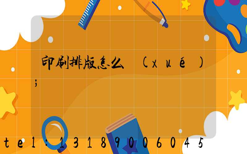 印刷排版怎么學(xué)