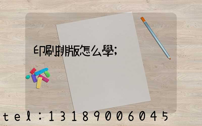 印刷排版怎么學
