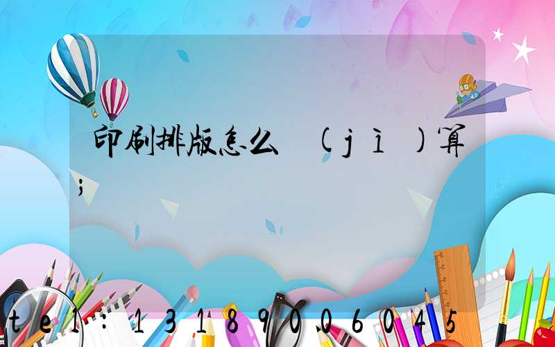 印刷排版怎么計(jì)算