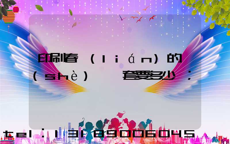 印刷春聯(lián)的設(shè)備一套要多少錢