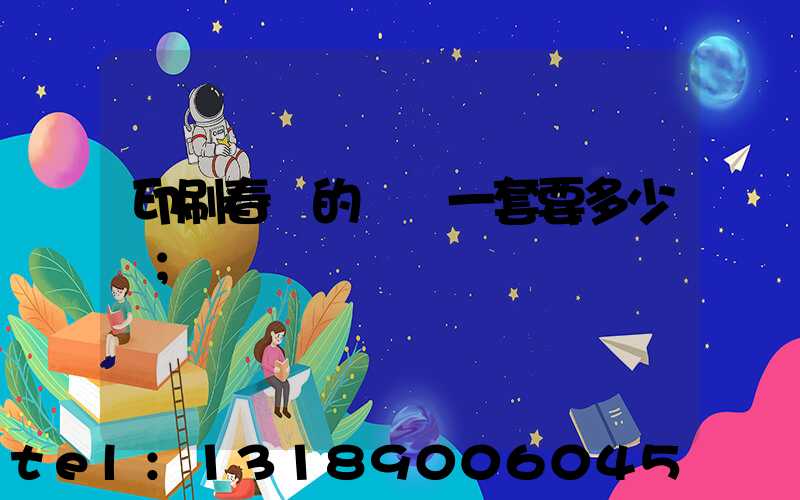 印刷春聯的設備一套要多少錢