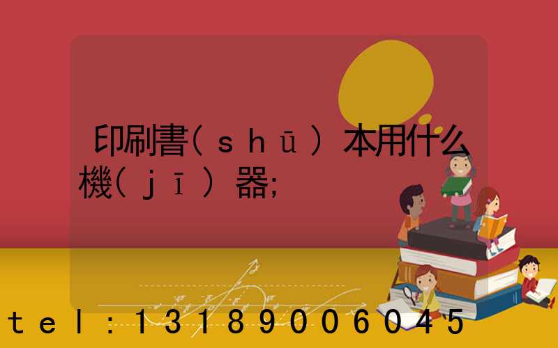 印刷書(shū)本用什么機(jī)器