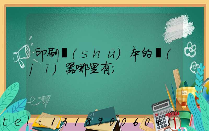 印刷書(shū)本的機(jī)器哪里有