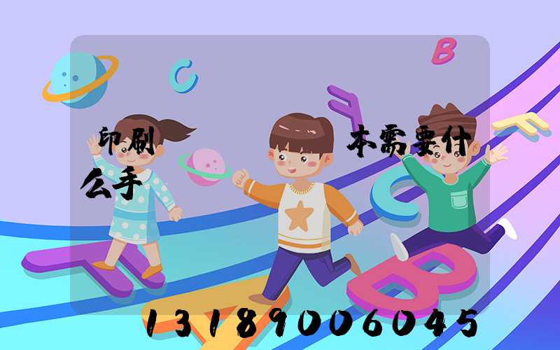 印刷書(shū)本需要什么手續(xù)