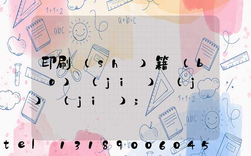 印刷書(shū)籍報(bào)價(jià)計(jì)價(jià)