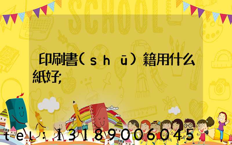 印刷書(shū)籍用什么紙好
