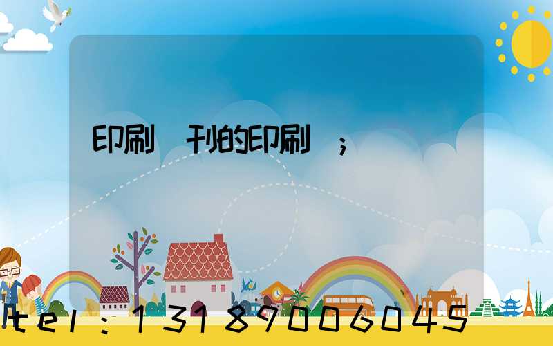 印刷書刊的印刷廠