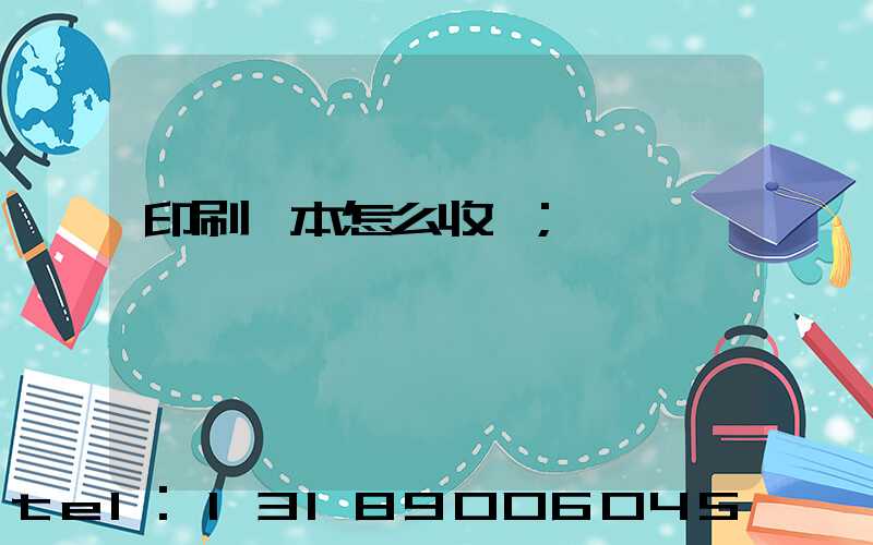 印刷書本怎么收費