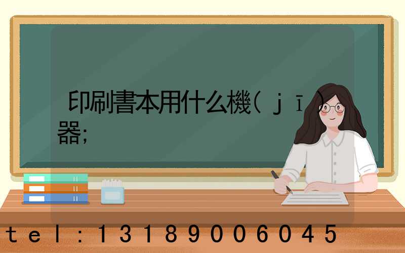印刷書本用什么機(jī)器