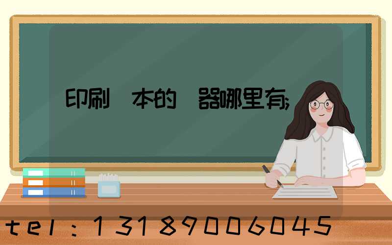 印刷書本的機器哪里有
