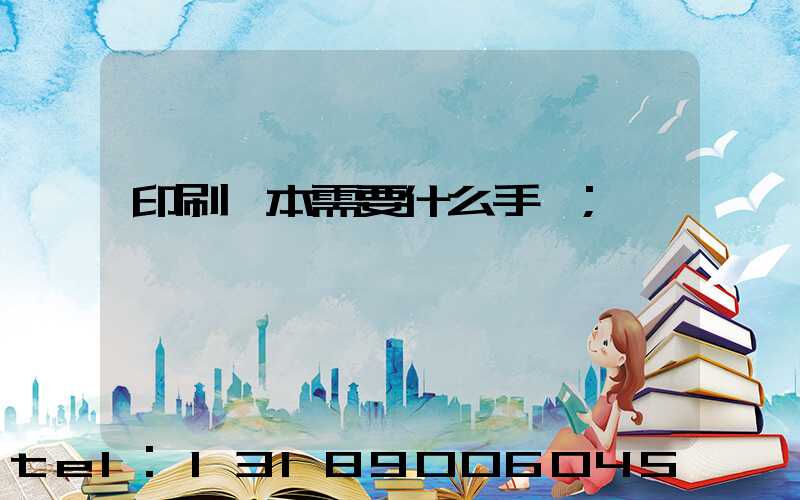 印刷書本需要什么手續