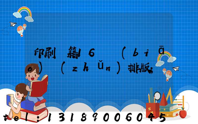 印刷書籍16開標(biāo)準(zhǔn)排版