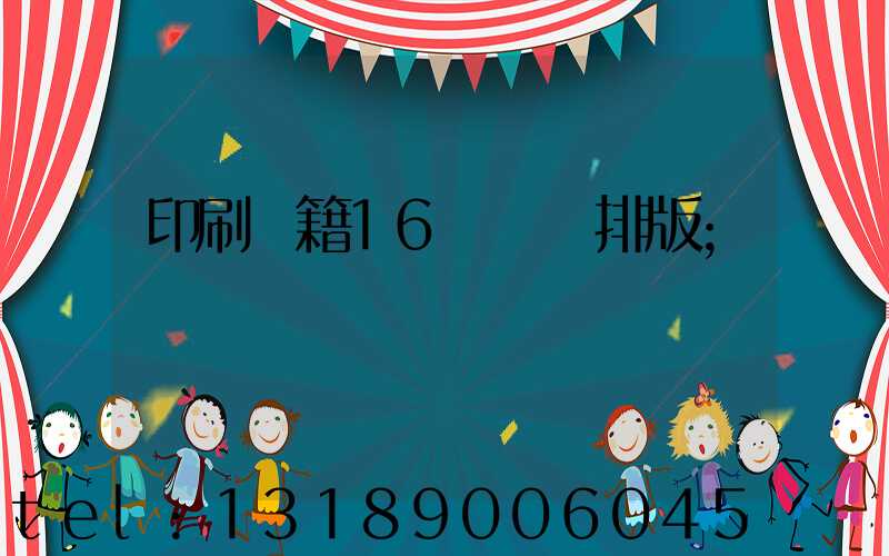 印刷書籍16開標準排版