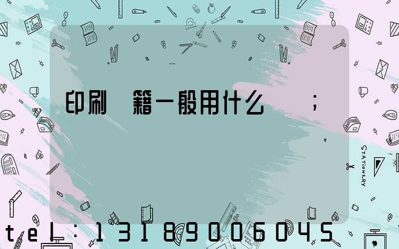 印刷書籍一般用什么紙張