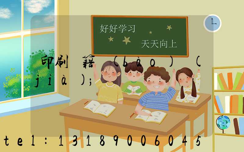 印刷書籍報(bào)價(jià)