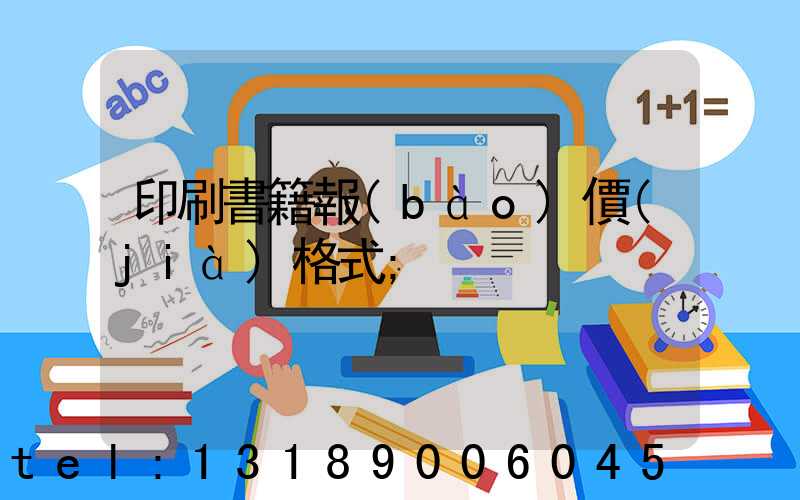 印刷書籍報(bào)價(jià)格式