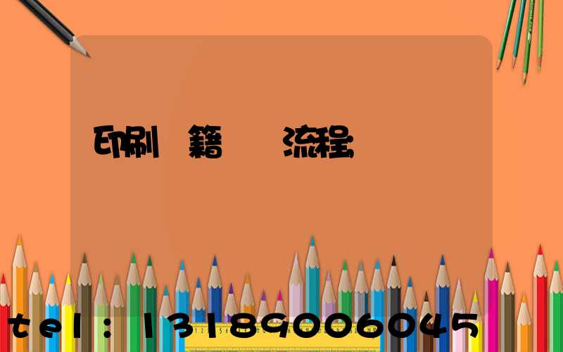 印刷書籍報價流程