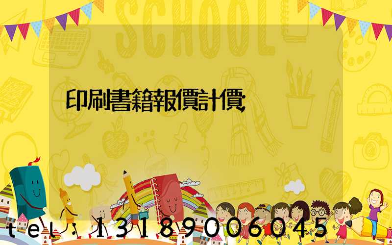 印刷書籍報價計價