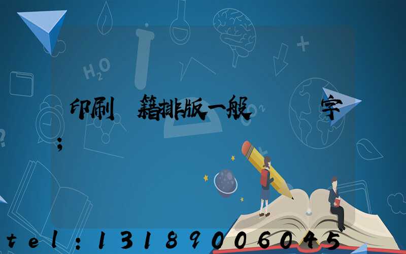 印刷書籍排版一般應幾號字