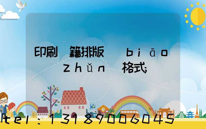 印刷書籍排版標(biāo)準(zhǔn)格式