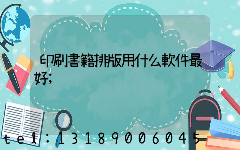 印刷書籍排版用什么軟件最好