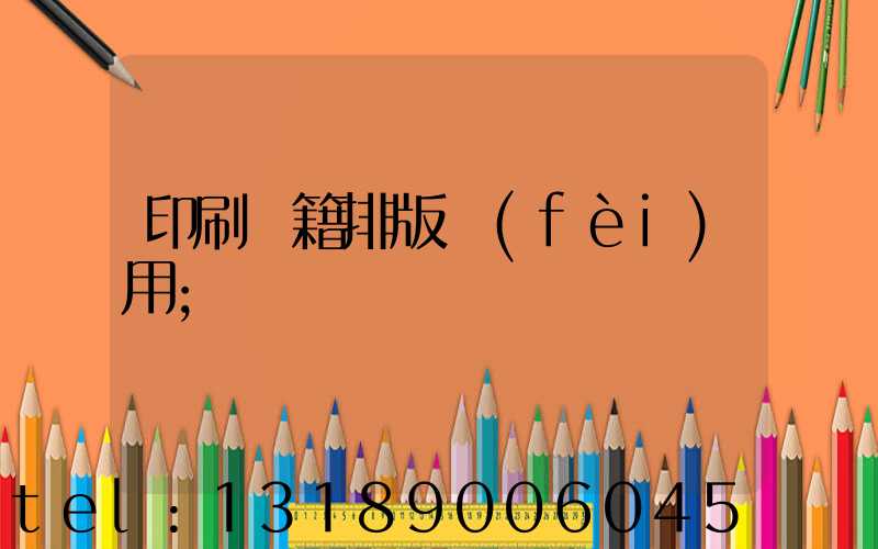 印刷書籍排版費(fèi)用