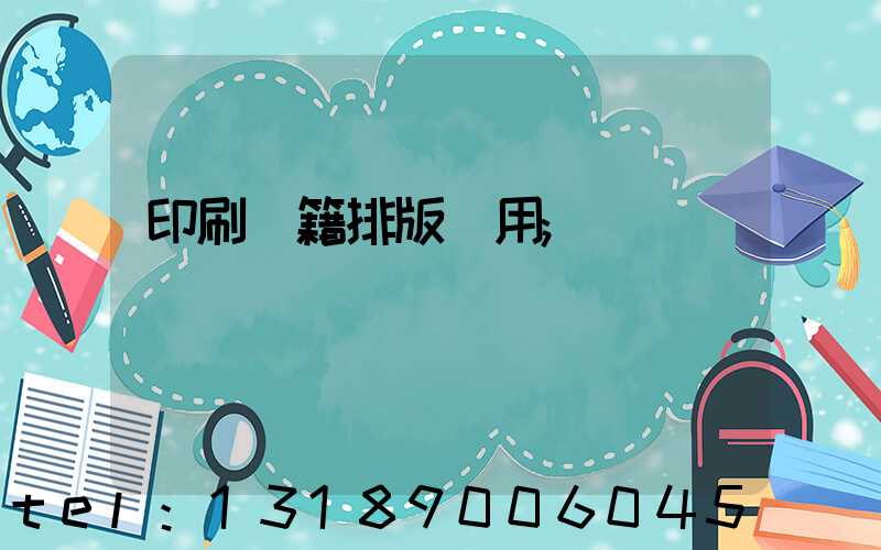 印刷書籍排版費用