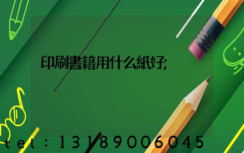 印刷書籍用什么紙好