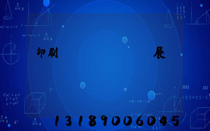 印刷標(biāo)簽展