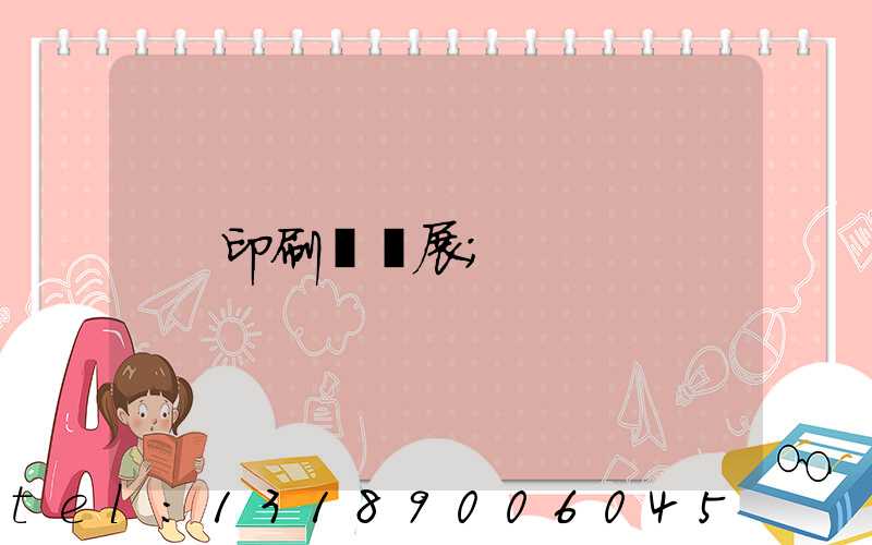 印刷標簽展