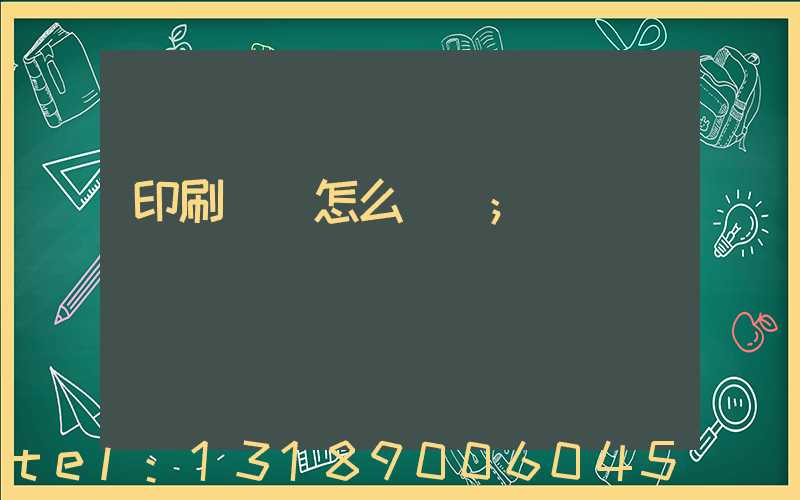 印刷標簽怎么報價