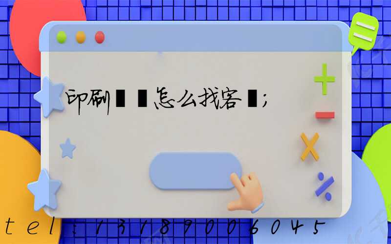 印刷標簽怎么找客戶