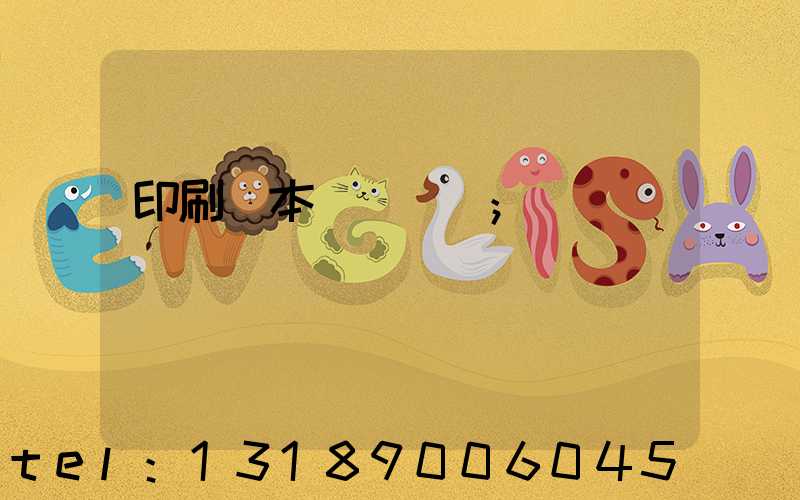 印刷樣本畫冊報價