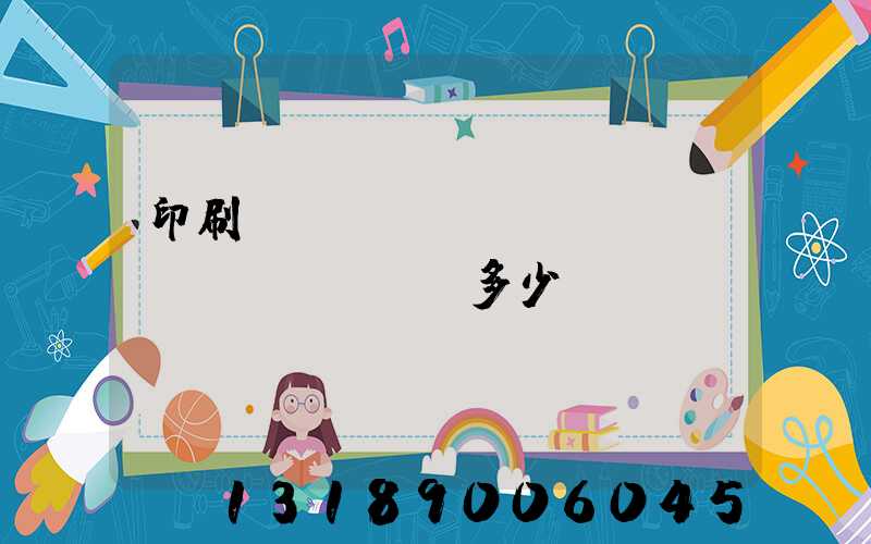 印刷機(jī)開機(jī)費(fèi)多少錢