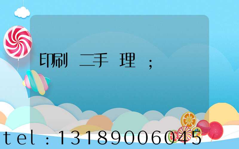 印刷機二手處理網