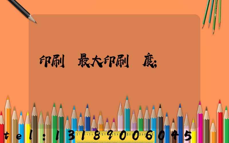印刷機最大印刷寬度