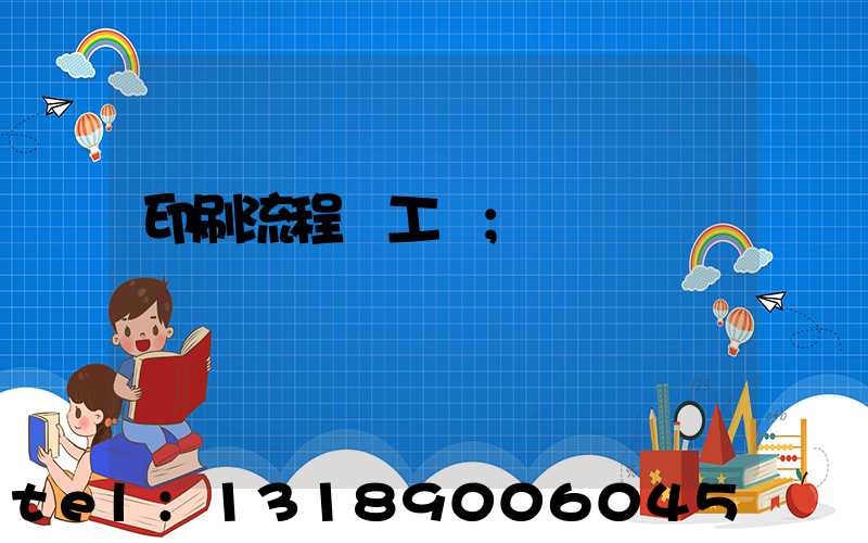 印刷流程與工藝