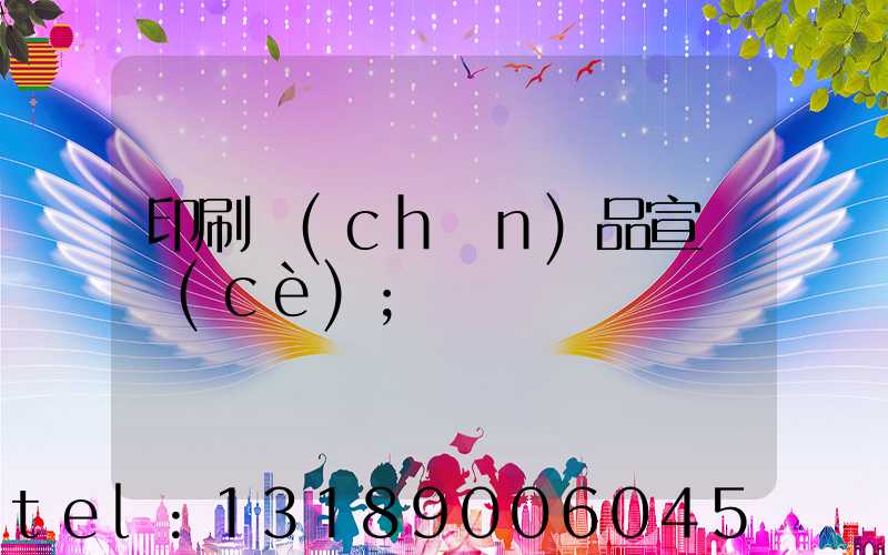 印刷產(chǎn)品宣傳冊(cè)