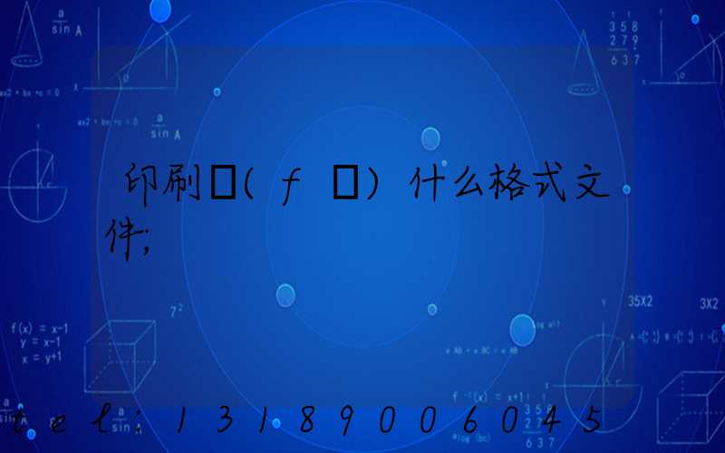 印刷發(fā)什么格式文件