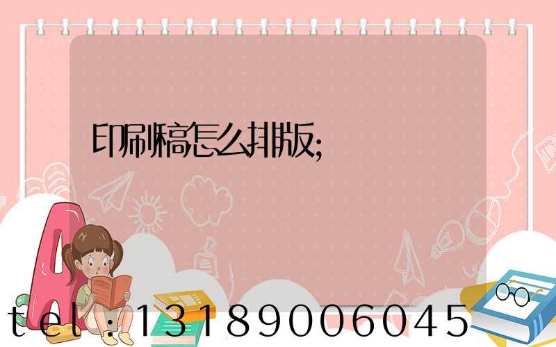 印刷稿怎么排版