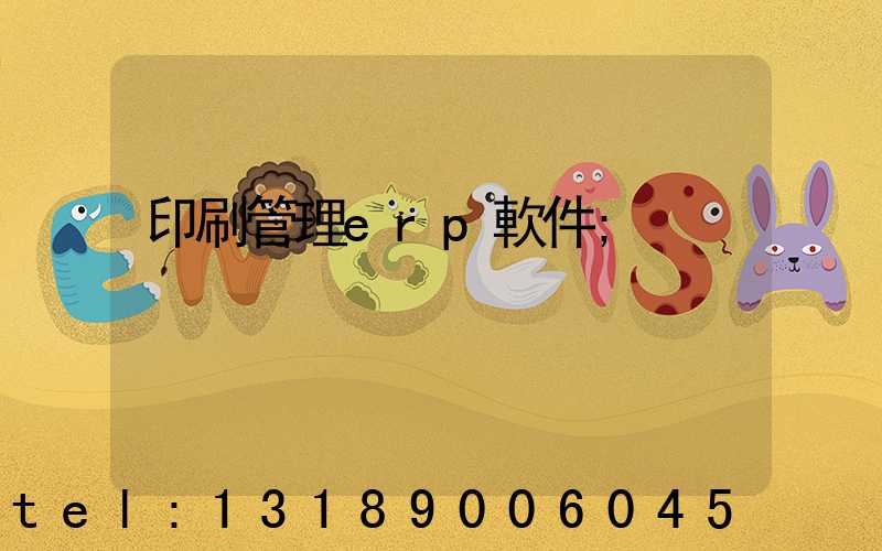 印刷管理erp軟件