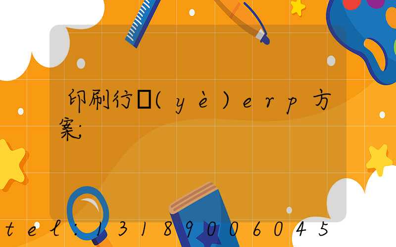 印刷行業(yè)erp方案