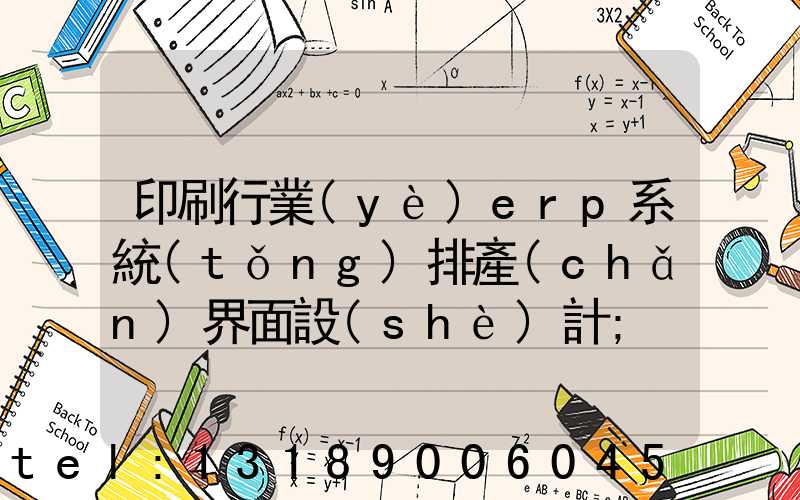 印刷行業(yè)erp系統(tǒng)排產(chǎn)界面設(shè)計