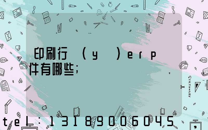 印刷行業(yè)erp軟件有哪些