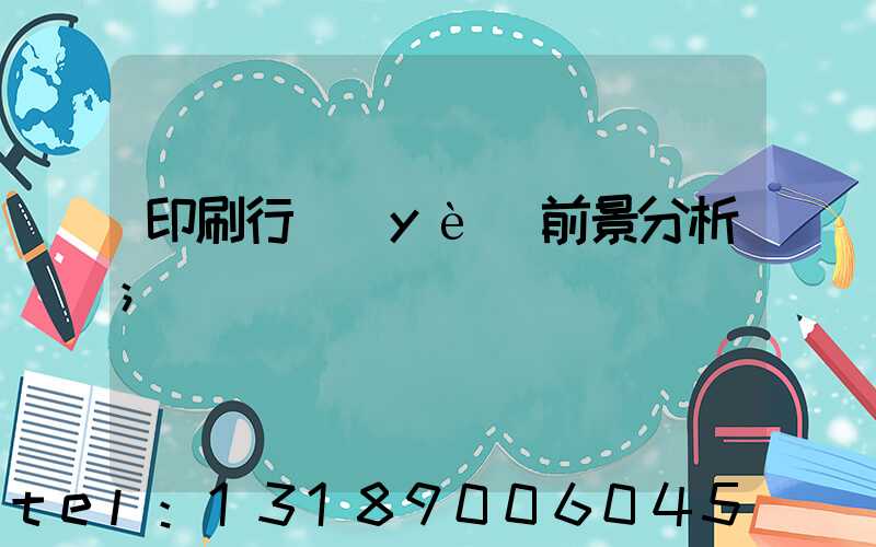 印刷行業(yè)前景分析