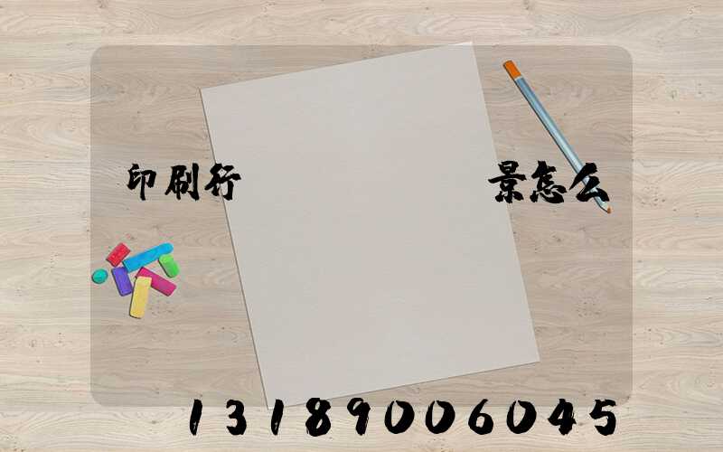 印刷行業(yè)前景怎么樣