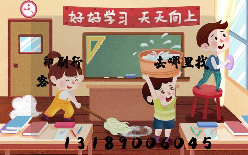 印刷行業(yè)去哪里找客戶