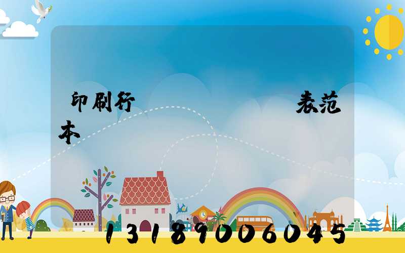 印刷行業(yè)報價表范本