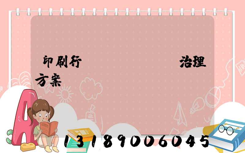 印刷行業(yè)廢氣治理方案