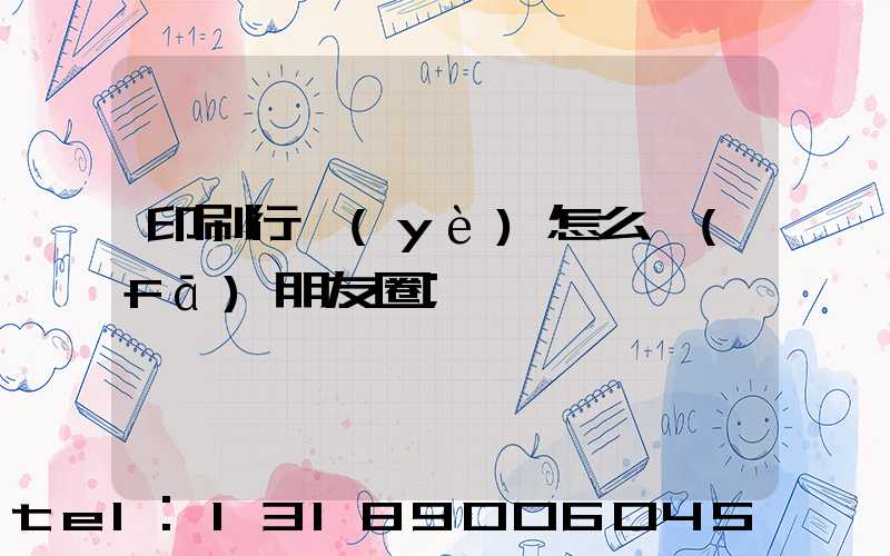 印刷行業(yè)怎么發(fā)朋友圈